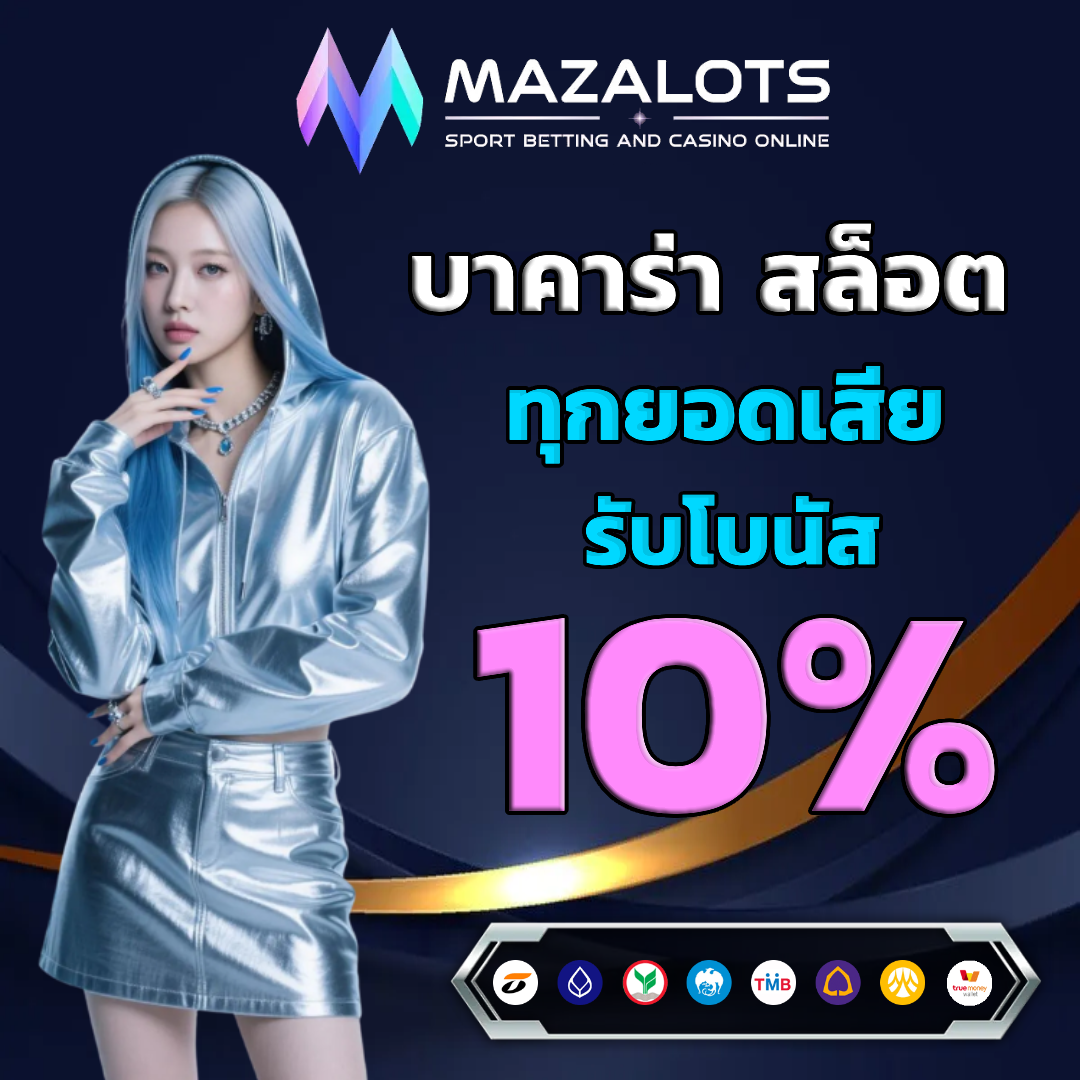 mazlots รับโบนัสฟรี
