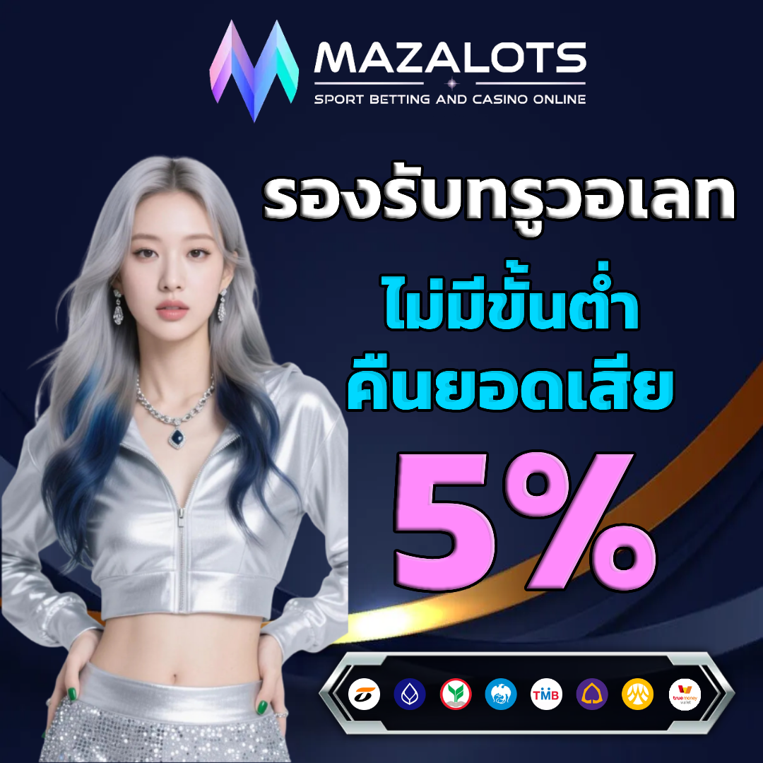 mazlots คืนยอดเสีย